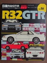 ★日産 R32 GT-R★HYPER REV／ハイパーレブ vol.56★車種別チューニング＆ドレスアップ徹底ガイド★スカイライン★_画像1