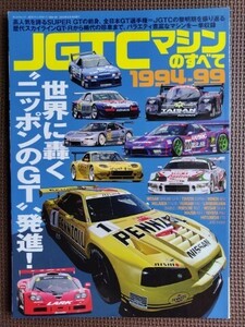 ★JGTCマシンのすべて 1994-99★サンエイムック★全日本GT選手権,最初の6年間を彩ったマシンたちを一挙に収録！！★