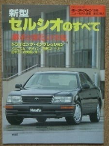 ★トヨタ セルシオのすべて（2代目）★モーターファン別冊 ニューモデル速報 第153弾★