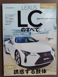 ★LEXUS／レクサスLCのすべて★モーターファン別冊 ニューモデル速報 第552弾★