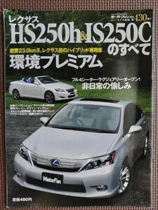 ★LEXUS／レクサス HS250h＆IS250Cのすべて★モーターファン別冊 ニューモデル速報 第430弾★