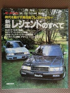 ★ホンダ レジェンドのすべて（初代MC）★モーターファン別冊 ニューモデル速報 第65弾★