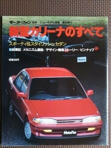 ★トヨタ カリーナのすべて（5代目）★モーターファン別冊 ニューモデル速報 第60弾★