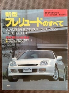 ★ホンダ プレリュードのすべて（5代目）★モーターファン別冊 ニューモデル速報 第199弾★