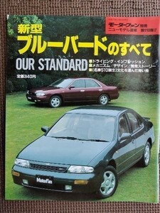 ★日産 ブルーバードのすべて（9代目）★モーターファン別冊 ニューモデル速報 第110弾★