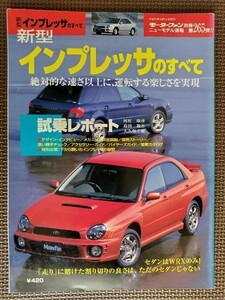 ★スバル インプレッサのすべて（2代目）★モーターファン別冊 ニューモデル速報 第265弾★