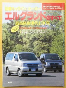 ★☆日産 キャラバン／ホーミー エルグランドのすべて（初代）★モーターファン別冊 ニューモデル速報 第207弾★