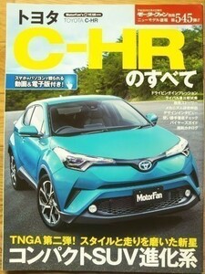 ★トヨタ C-HRのすべて★モーターファン別冊 ニューモデル速報★第545弾★