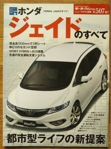 ★ホンダ ジェイドのすべて★モーターファン別冊 ニューモデル速報★第507弾★