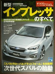 ★スバル インプレッサのすべて（5代目）★モーターファン別冊 ニューモデル速報 第543弾★