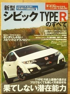 ★ホンダ シビック・タイプRのすべて★モーターファン別冊 ニューモデル速報 第523弾★