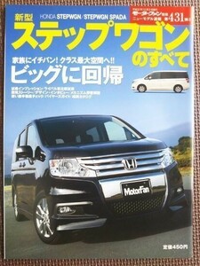 ★ホンダ ステップワゴンのすべて（4代目）★モーターファン別冊 ニューモデル速報★第431弾★