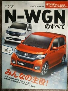 ★ホンダ N-WGNのすべて／エヌワゴンのすべて（初代）★モーターファン別冊 ニューモデル速報 第488弾★