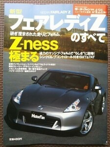 ★日産 フェアレディZのすべて（6代目、Z34）★モーターファン別冊 ニューモデル速報 第421弾★