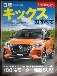 ★日産 キックスのすべて★モーターファン別冊 ニューモデル速報 第597弾★