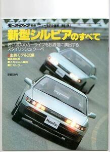 ★日産 シルビアのすべて（5代目、S13）★モーターファン別冊 ニューモデル速報★第61弾★