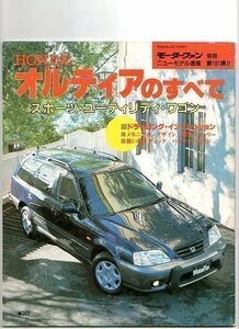 ★ホンダ オルティアのすべて★モーターファン別冊 ニューモデル速報 第181弾★