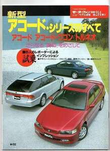 ★ホンダ アコードシリーズのすべて（6代目）★モーターファン別冊 ニューモデル速報 第214弾★アコード／アコードワゴン／トルネオ