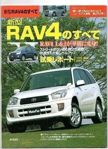 ★☆トヨタ RAV4のすべて★モーターファン別冊 ニューモデル速報★第263弾★