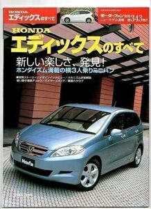 ★ホンダ エディックスのすべて★モーターファン別冊 ニューモデル速報★第343弾★