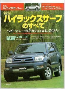 ★トヨタ ハイラックスサーフのすべて（4代目）★モーターファン別冊 ニューモデル速報★第315弾★