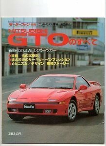 ★ミツビシ GTOのすべて★モーターファン別冊 ニューモデル速報 第95弾★