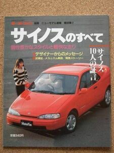 ★トヨタ サイノスのすべて（初代）★モーターファン別冊 ニューモデル速報★第96弾★