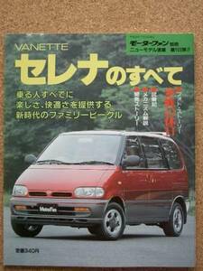 ★日産 バネット セレナのすべて（初代）★モーターファン別冊★第103弾★