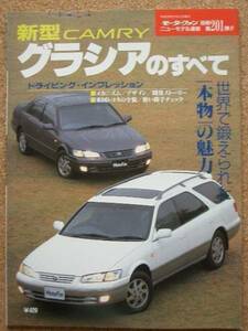 * Toyota Camry Gracia. all (6 generation )* Motor Fan separate volume new model news flash * no. 201.*