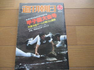 【送料無料】週刊朝日増刊　甲子園大会号　第63回（1981年）　全国高校野球選手権