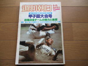 【送料無料】週刊朝日増刊　甲子園大会号　第61回（1979年）　全国高校野球選手権