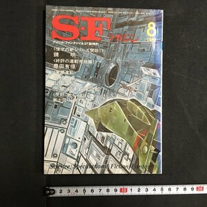 ｋ◇　ＳＦマガジン　1978年8月号　地球の血　鏡明ほか　早川書房　/ｔ・ｊ03