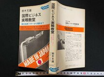 ｊ▼　国際ビジネス実践教室　英文名刺・マナーから契約まで　著・鈴木文雄　昭和46年第2刷　徳間書店　トクマビジネス/N-E14_画像1