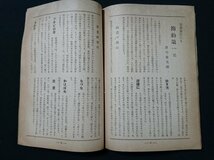 a#　戦前　書籍　雑誌　徒歩旅行　第四巻　第三十一号　日本徒歩旅行社　配給元　日本出版株式会社　昭和16年　/e A-09_画像3