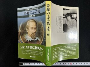 ｗ▼*　悪魔のふる夜　著・水見稜　昭和58年　早川書房　古書/ f-K10