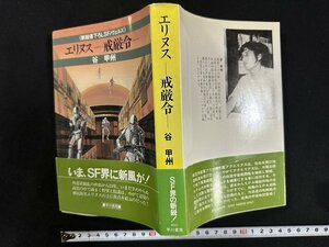 ｗ▼*　エリヌス　ー戒厳令ー　著・谷甲州　昭和58年　早川書房　古書/ f-K10