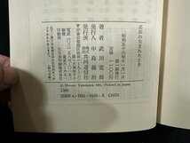 ｗ▼　名曲の生まれたとき　著・武川寛海　昭和56年第1刷　共同通信社　FM選書　古書/f-K10_画像5