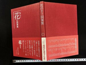 ｗ▼　花の刺しゅう図案集　市川久美子監修　昭和54年初版　画報出版　古書/f-K05