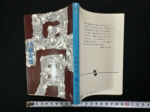 ｗ▼　骨　著・小松左京　昭和55年5刷　集英社文庫　古書/ C05