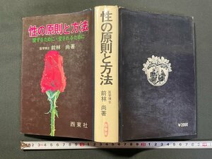 ｊ▼▼　性の原則と方法　愛するために・愛されるために　著・医学博士　前林尚　昭和54年　西東社/N-E14