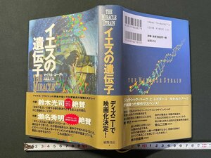 ｊ▼▼　イエスの遺伝子　著・マイケル・コーディ　訳・内田昌之　1998年第1刷　徳間書店　ディズニー映画化/N-E14