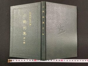 ｊ▼　戦前　小戦例集　第二集　編・教育総監部　昭和14年　軍人会館出版部/N-E08