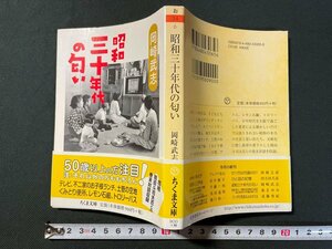 ｊ▼　昭和三十年代の匂い　著・岡崎武志　2013年第2刷　筑摩書房　ちくま文庫/N-E15