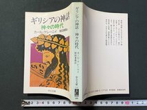 ｊ▼　ギリシアの神話　神々の時代　著・カール・ケレーニイ　訳・植田兼義　昭和60年再版　中央公論社　中公文庫/N-E15_画像1