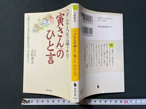 ｊ▼　ヘタな人生論より「寅さん」のひと言　著・吉村英夫　2009年5刷　河出書房新社　河出文庫/N-E15