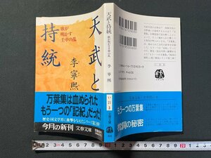 ｊ▼　天武と持統　歌が明かす壬申の乱　著・李寧煕　1993年第1刷　文藝春秋　文春文庫/N-E15