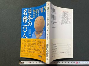 ｊ▼　図解　知っているようで意外と知らない　日本の名僧二〇人　著・渋谷申博　2011年第2刷　洋泉社の新書/N-E15