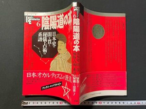 ｊ▼*　陰陽道の本　日本史の闇を貫く秘儀・占術の系譜　1993年第1刷　学習研究社　ブックス・エソテリカ6　/N-E13