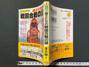 ｊ▼　覇王たちの戦国合戦の謎　著・津本陽ほか　1992年初版　KKベストセラーズ　歴史マガジン文庫/N-E15