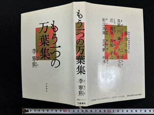 ｗ▼*　もう一つの万葉集　著・李寧煕　1989年4刷　文藝春秋　古書/f-A11